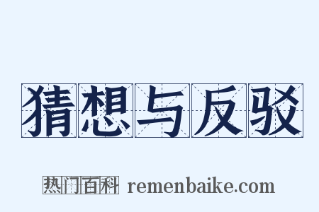 猜想与反驳是什么意思的图片